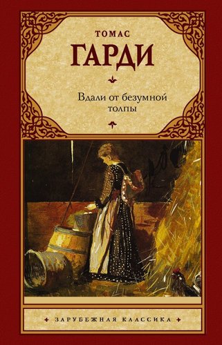 АСТ. Вдали от безумной толпы (НОВЫЙ ПЕРЕВОД) (Гарди Томас)