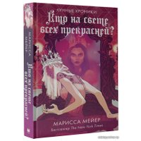  АСТ. Кто на свете всех прекрасней? (Мейер Марисса)