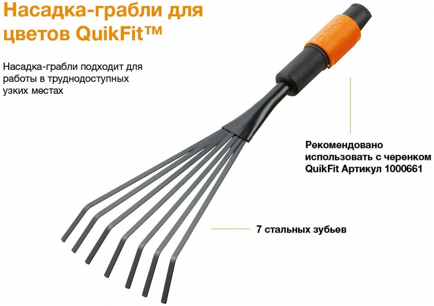 

Грабли веерные Fiskars QuikFit 1001412