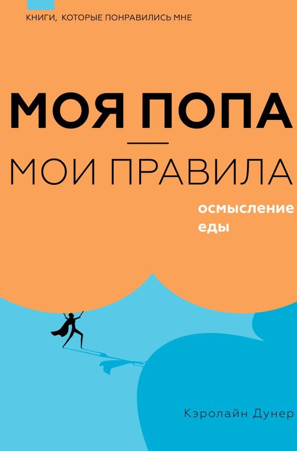 

Книга издательства АСТ. Моя попа – мои правила. Осмысление еды (Дунер К.)