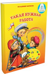 Такая нужная работа (Владимир Борисов)