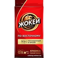 Кофе Жокей По-восточному молотый 250 г