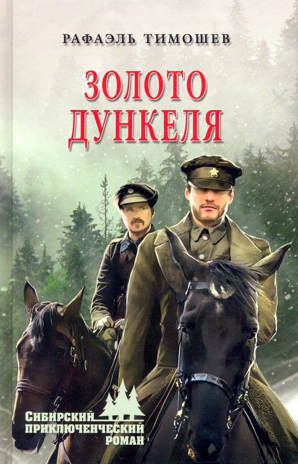 

Книга издательства Вече. Золото Дункеля 9785448434280 (Тимошев Р.)