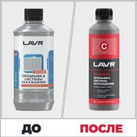 Присадка в радиатор Lavr Промывка системы охлаждения классическая Ln1103N 310мл в Гродно