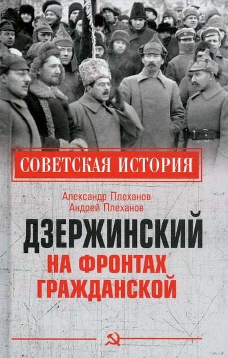 

Книга издательства Вече. Дзержинский на фронтах Гражданской (Плеханов А.)