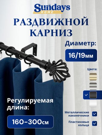 Карниз для штор Sundays Home Веер Раздвижной 16/19мм 1 рядный (черный матовый, 1.6-3м)