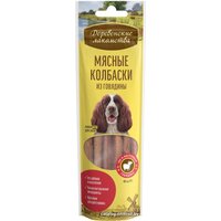 Лакомство для собак Деревенские лакомства Мясные колбаски из говядины 45 г