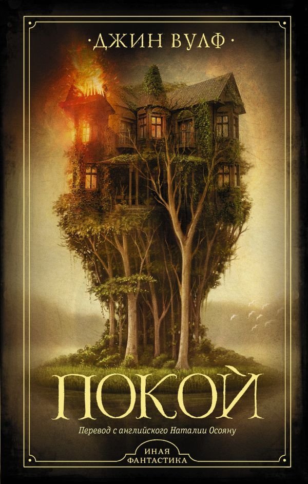 

Книга издательства АСТ. Покой (Вулф Д.)