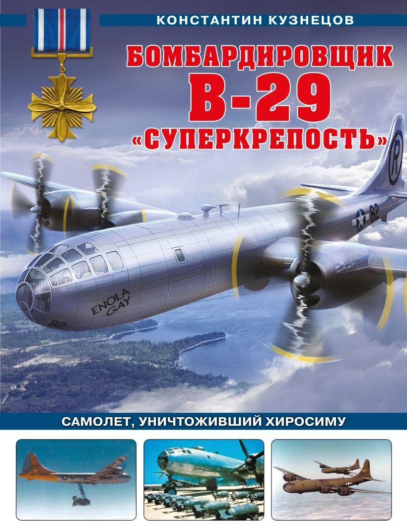 

Книга издательства Эксмо. Бомбардировщик B-29 "Суперкрепость». Самолет, уничтоживший Хиросиму (Кузнецов Константин Александрович)