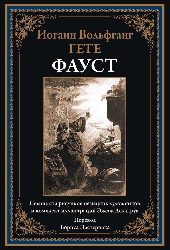 

Книга издательства СЗКЭО. Фауст, твердая обложка (Гете Иоганн)