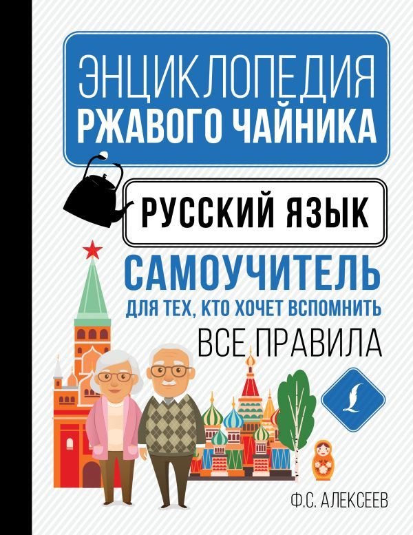 

Книга издательства АСТ. Русский язык. Самоучитель для тех, кто хочет вспомнить все правила (Алексеев Филипп Сергеевич)