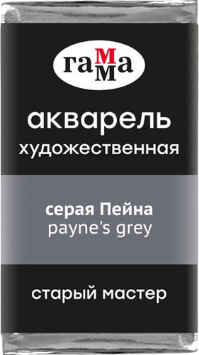 Акварельные краски Гамма Старый Мастер 708 200521708 (серая Пейна)