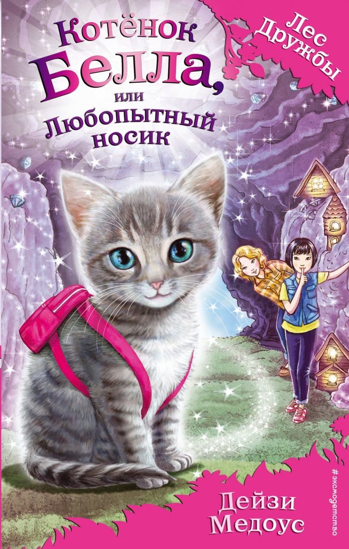 

Книга издательства Эксмо. Котенок Белла, или Любопытный носик (выпуск 4) (Медоус Дейзи)