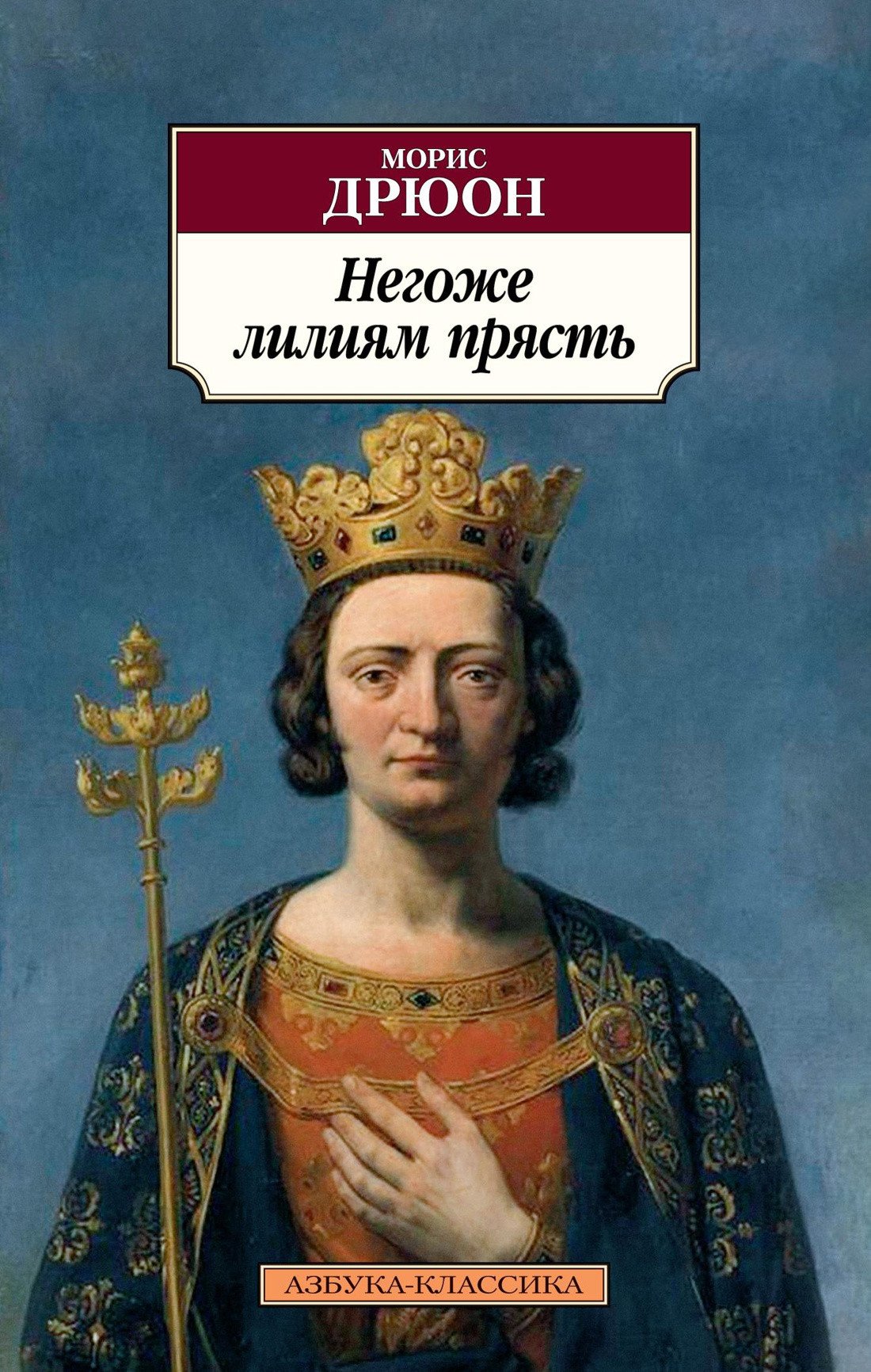 

Книга издательства Азбука. Негоже лилиям прясть 9785389196513 (Дрюон М.)