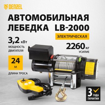Лебедка автомобильная Denzel LB-2000