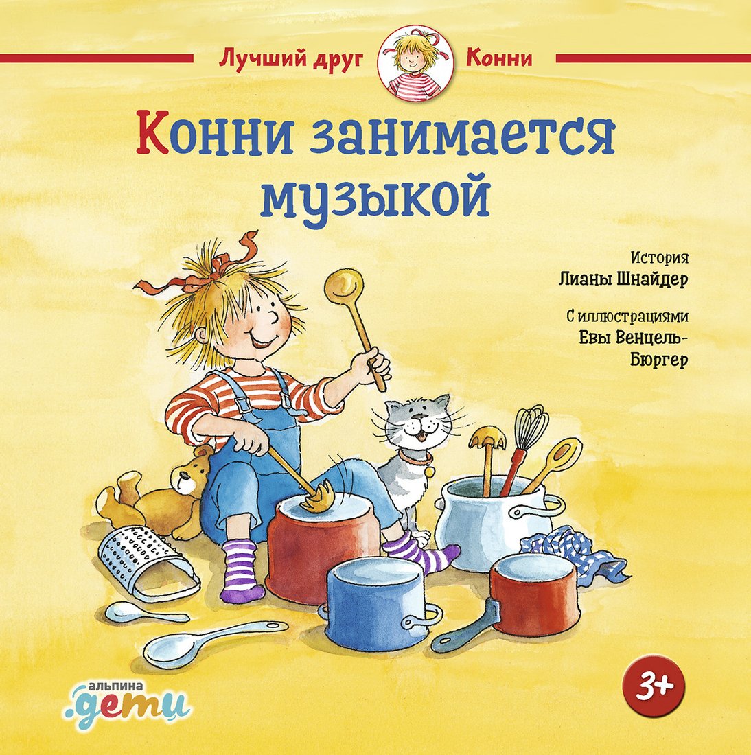 

Книга издательства Альпина Диджитал. Конни занимается музыкой (Шнайдер Л.)
