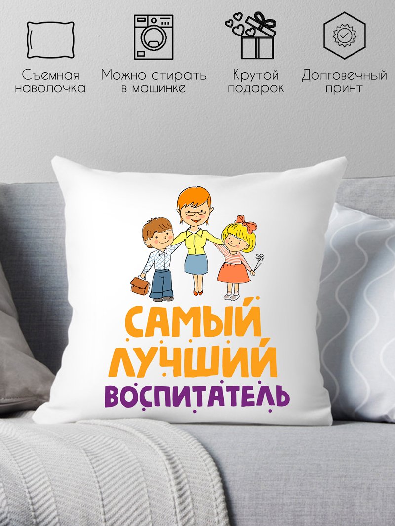 

Декоративная подушка Print Style Самый лучший воспитатель 40x40plat158