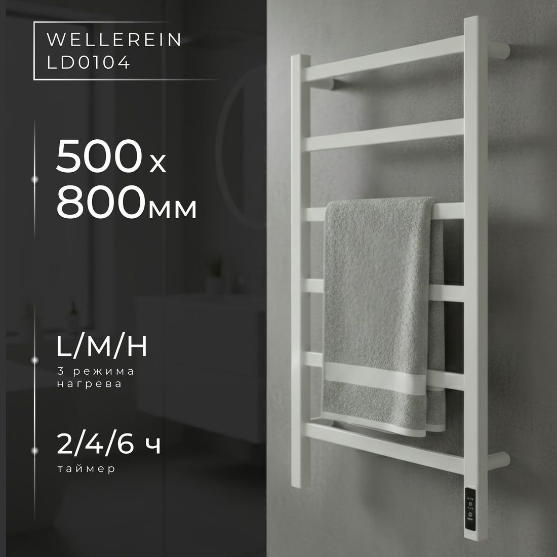 Полотенцесушитель Wellerein LD0104 (50x80, белый)