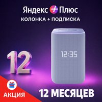 Умная колонка Яндекс Станция 3 (фиолетовый) + подписка Яндекс Плюс на 12 месяцев по акции
