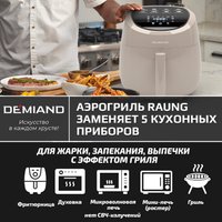 Аэрогриль (аэрофритюрница) Demiand Raung (бежевый)