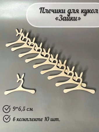 Аксессуары для кукольного домика Lazer_bobr Плечики ушки 9x6.5 см (10 шт)