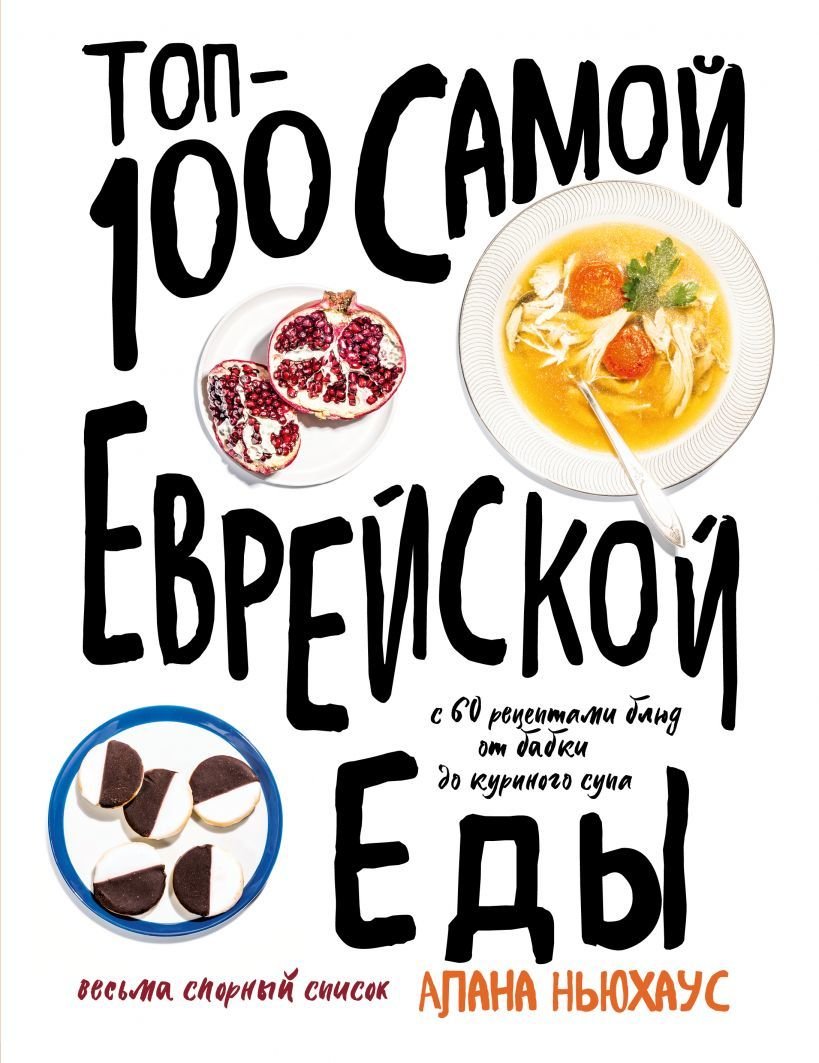 

Книга издательства Эксмо. Топ-100 самой еврейской еды (Ньюхаус Алана)