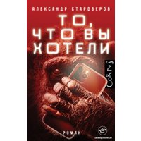 Книга издательства АСТ. То, что вы хотели (Староверов А.)