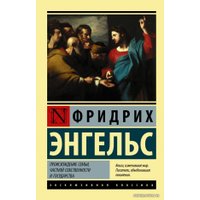 Книга издательства АСТ. Происхождение семьи, частной собственности и государства (Энгельс Фридрих)