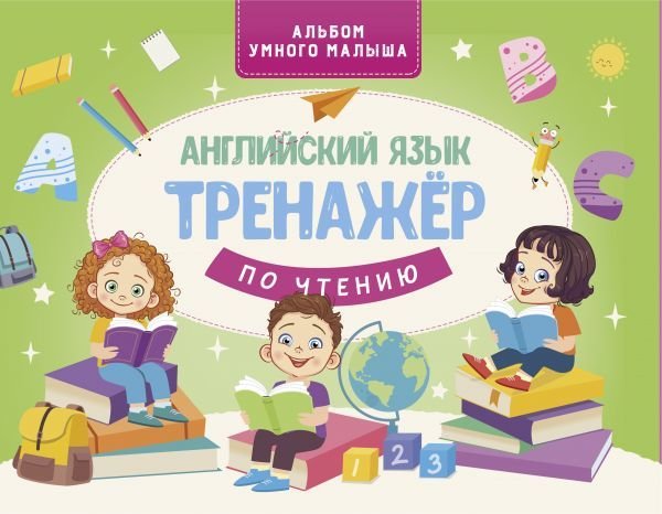 

АСТ. Английский язык. Тренажер по чтению 9785171268701