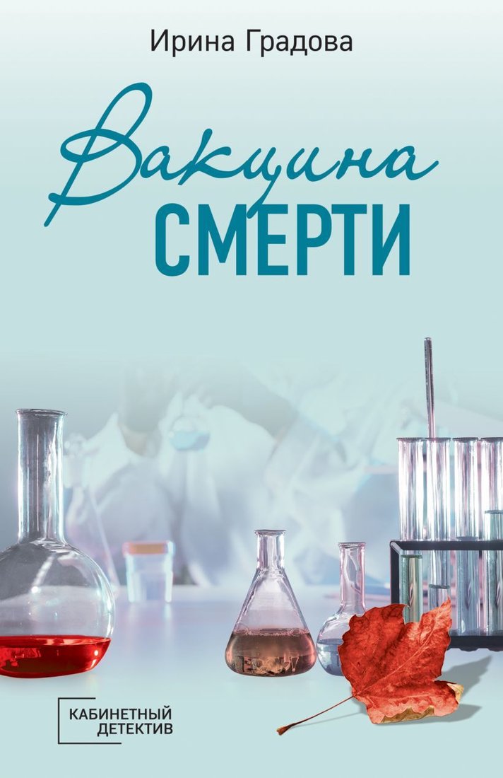 

Книга издательства Эксмо. Вакцина смерти (Градова Ирина)