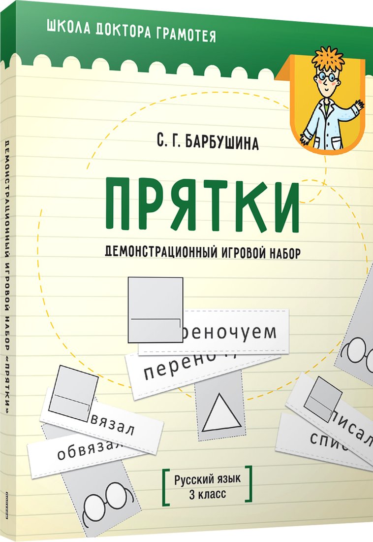 

Учебное пособие издательства Попурри. Демонстрационный игровой набор Прятки. Русский язык (Барбушина С.Г.)