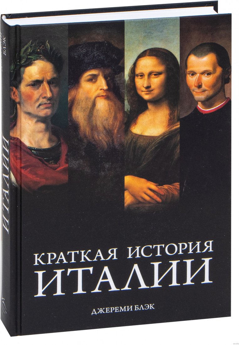 

Книга издательства КоЛибри. Краткая история Италии (Блэк Дж.)