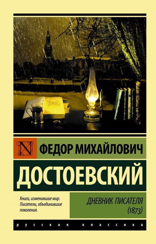 

АСТ. Дневник писателя (1873) (Достоевский Федор Михайлович)