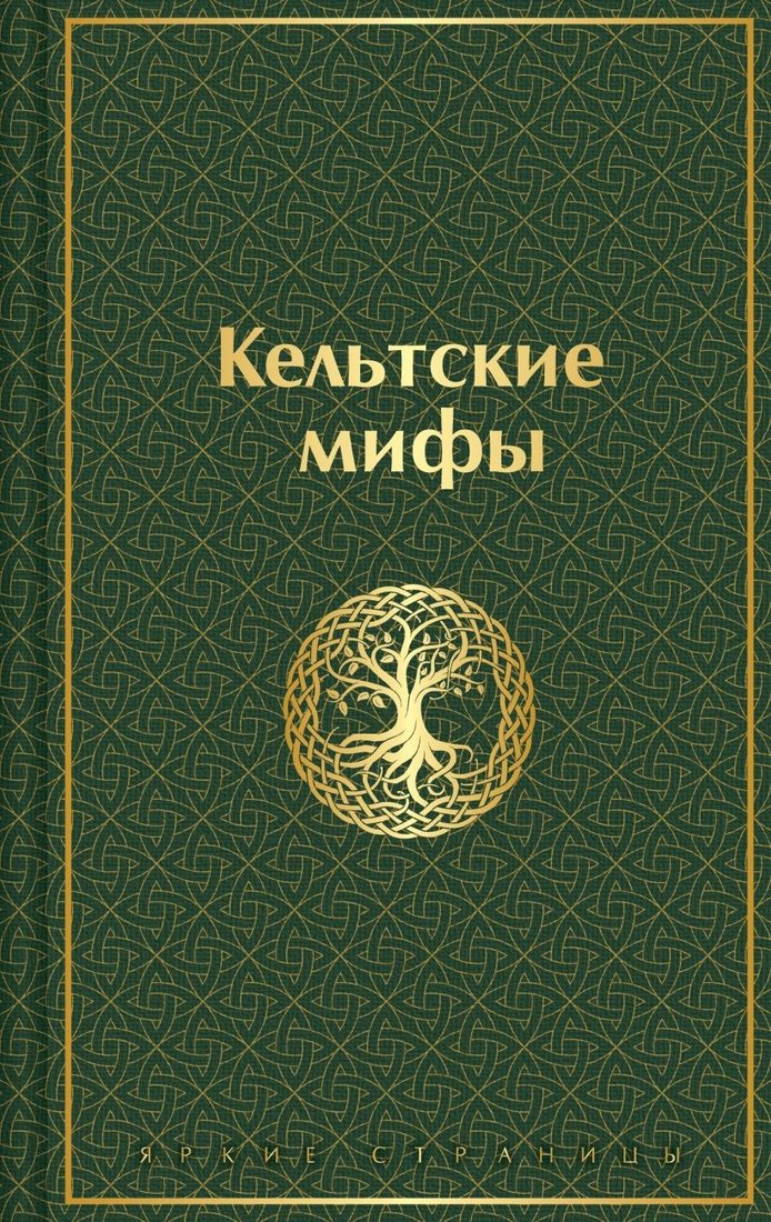 

Книга издательства Эксмо. Кельтские мифы, твердая обложка