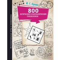Книга издательства АСТ. 800 логических и математических головоломок (Сухин И.Г.)