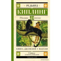  АСТ. Книга Джунглей. Маугли (Киплинг Редьярд Джозеф)