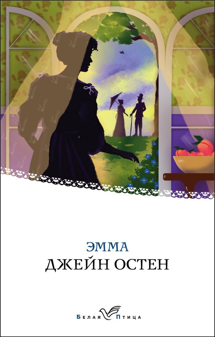 

Книга издательства Эксмо. Эмма 978-5-04-109984-8 (Остен Джейн)