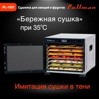 Сушилка для овощей и фруктов Pullman PL-1101