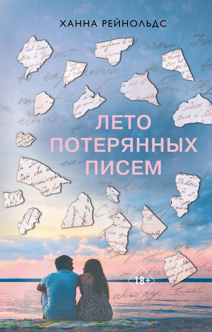 

Книга издательства Эксмо. Лето потерянных писем (Рейнольдс Ханна)