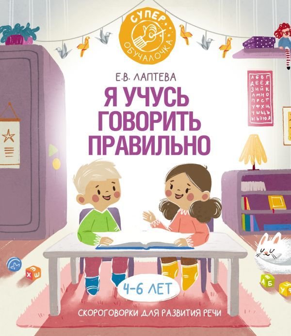 

Книга издательства АСТ. Я учусь говорить правильно: скороговорки для развития речи (Лаптева Елена Валерьевна)