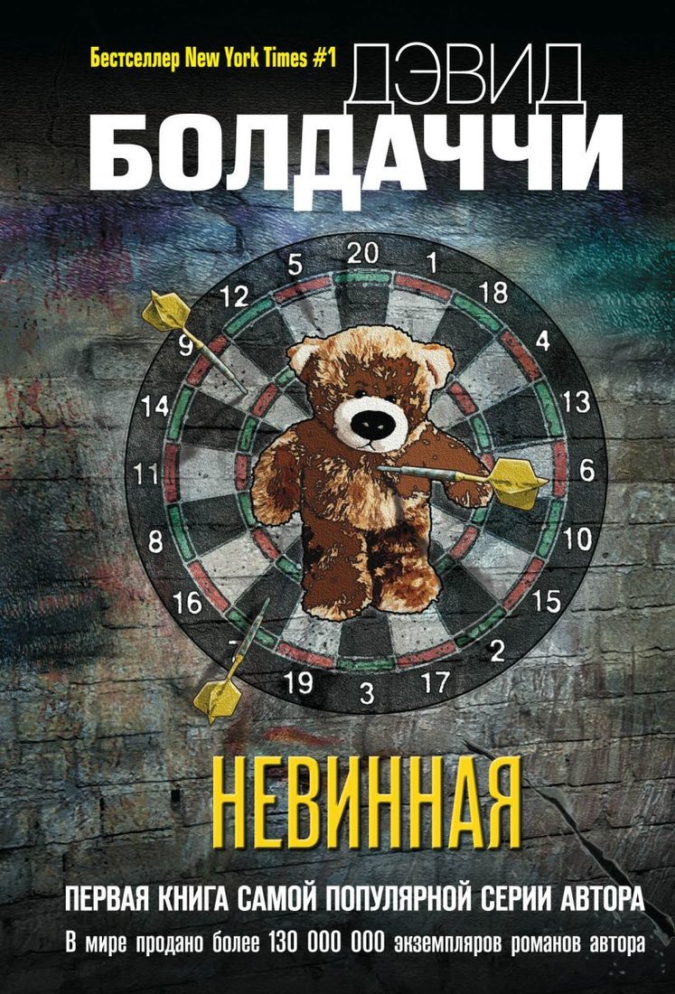 

Книга издательства Эксмо. Невинная 978-5-04-153977-1 (Болдаччи Дэвид)