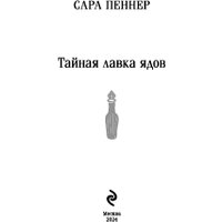 Книга издательства Эксмо. Тайная лавка ядов 9785042001369 (Пеннер С.)
