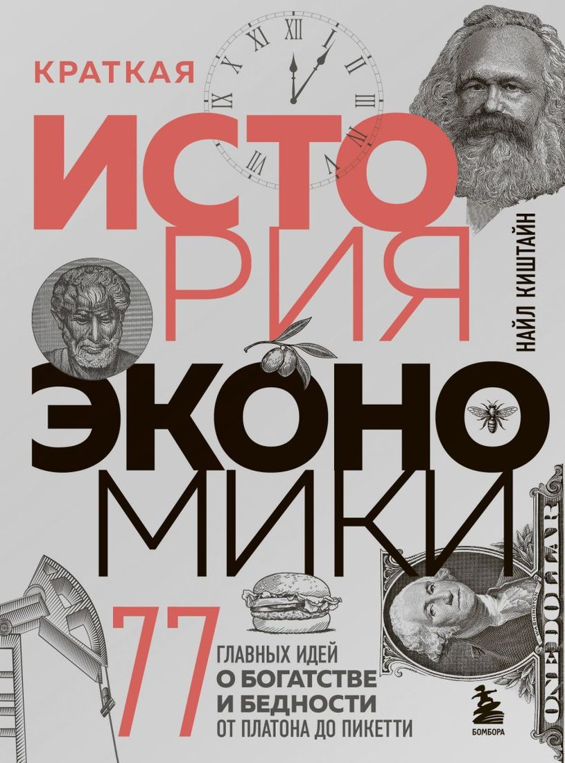 

Книга издательства Эксмо. Краткая история экономики.77 главных идей о богатстве и бедности
