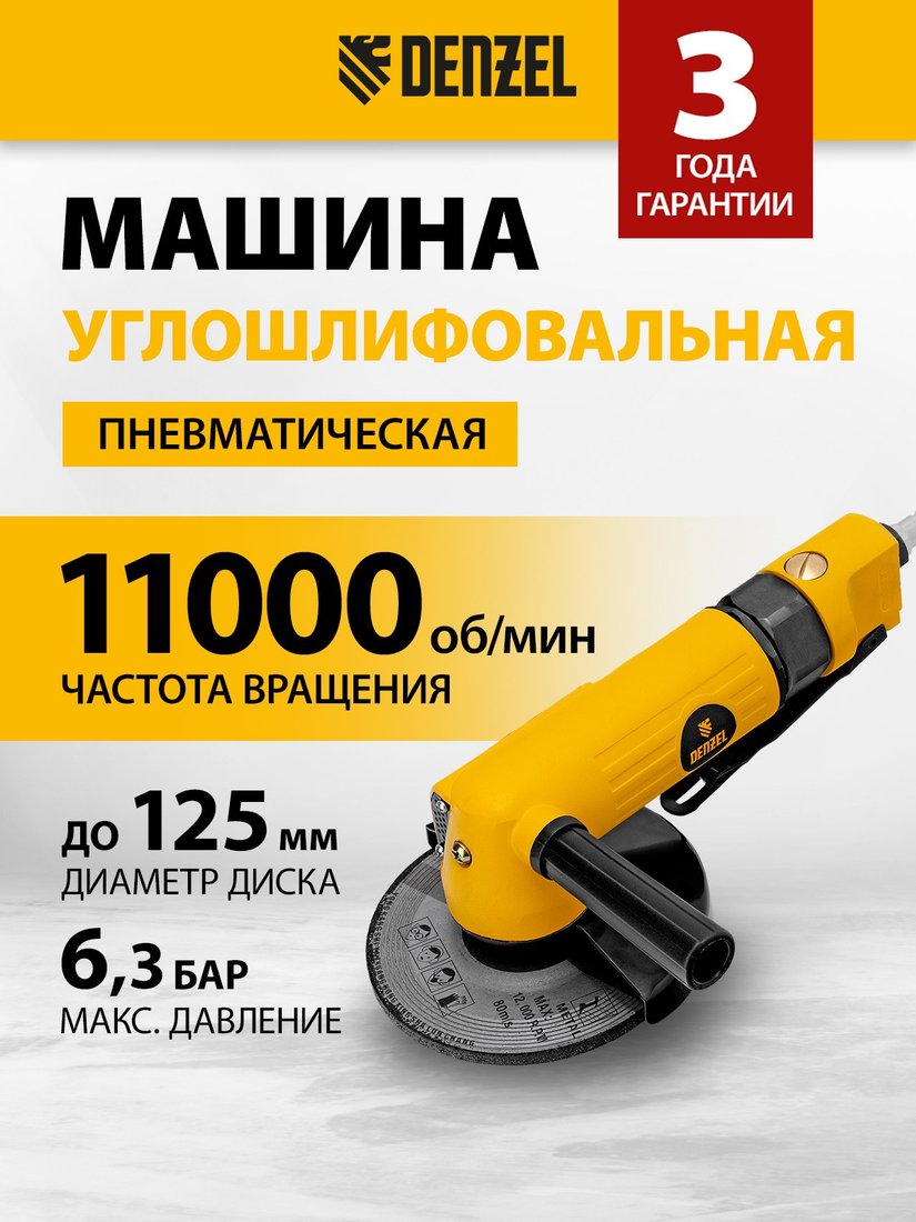 

Пневмошлифмашина Denzel AG125