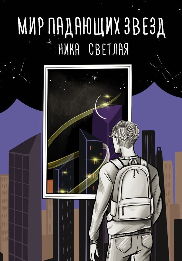 

АСТ. Мир падающих звезд (Светлая Ника)