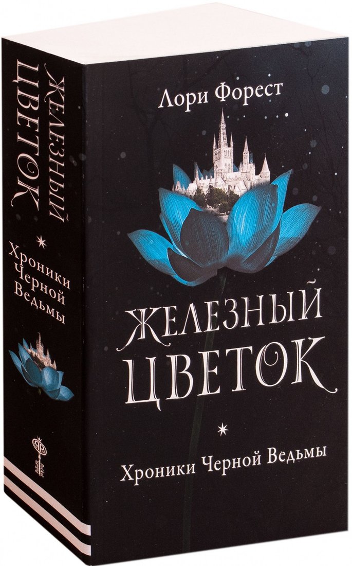 

Книга издательства Робинс Хроники черной ведьмы. Железный цветок (Форест Л.)