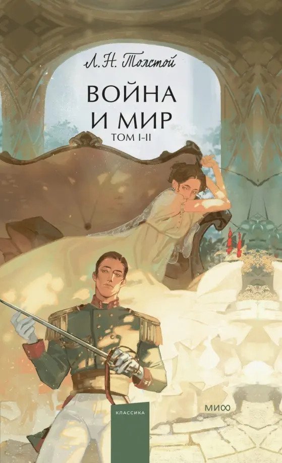 

Книга издательства МИФ. Война и мир. Том 1-2 9785002143269 (Толстой Л.)