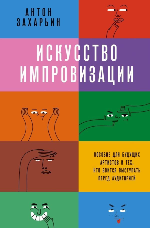 

АСТ. Искусство импровизации. Пособие для будущих артистов и тех, кто боится выступать перед аудиторией
