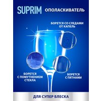 Ополаскиватель для посудомоечной машины Suprim Стандарт 5 л