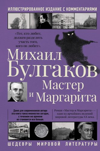 АСТ. Мастер и Маргарита 9785171362553 (Булгаков Михаил Афанасьевич)